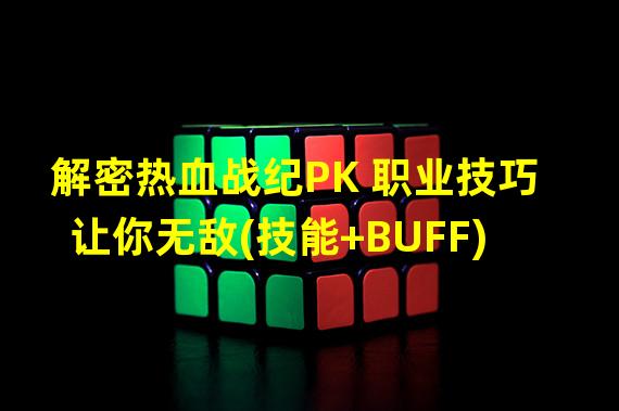 解密热血战纪PK 职业技巧让你无敌(技能+BUFF)